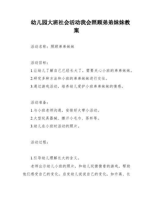 幼儿园大班社会活动我会照顾弟弟妹妹教案