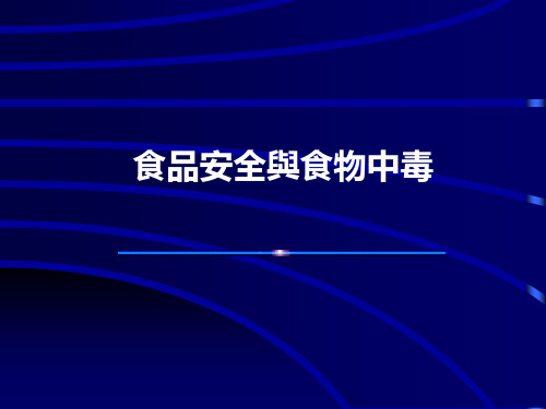 预防医学之第三章食品安全与食物中毒课件