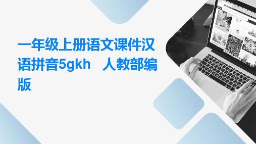 一年级上册语文课件汉语拼音5gkh+++人教部编版