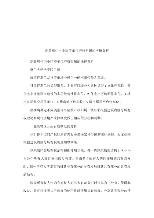 商品房住宅小区停车位产权归属的法律分析