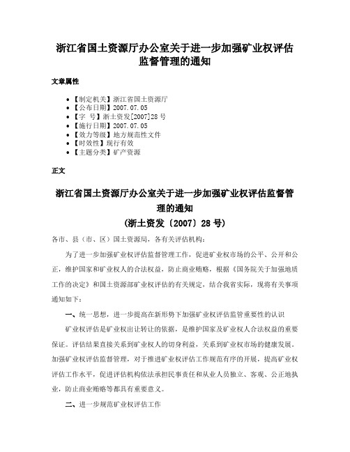 浙江省国土资源厅办公室关于进一步加强矿业权评估监督管理的通知