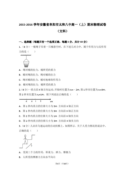 【精编】2015-2016年安徽省阜阳市太和八中高一(上)期末物理试卷和参考答案及答案(文科)