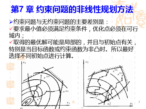 最优化设计：第7章 约束问题的非线性规划方法