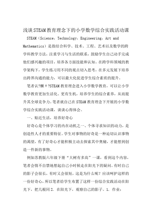 浅谈STEAM教育理念下的小学数学综合实践活动课 精选教育文档