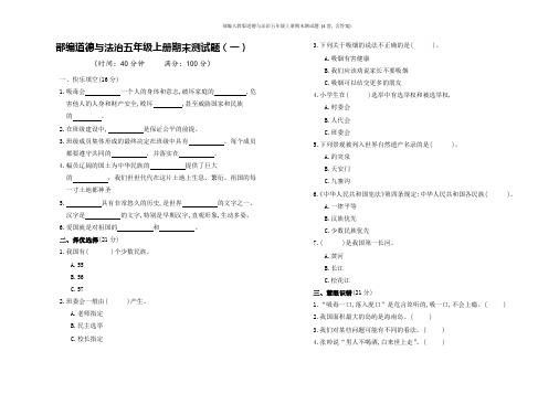 部编人教版道德与法治五年级上册期末测试题 (4套, 含答案)