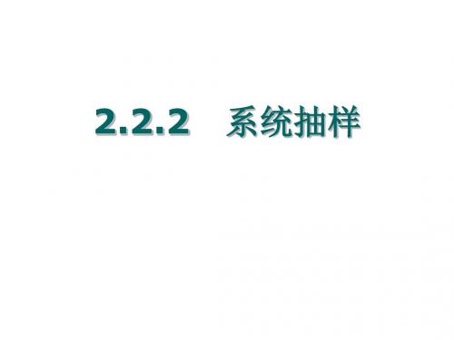 系统抽样(2019年8月整理)