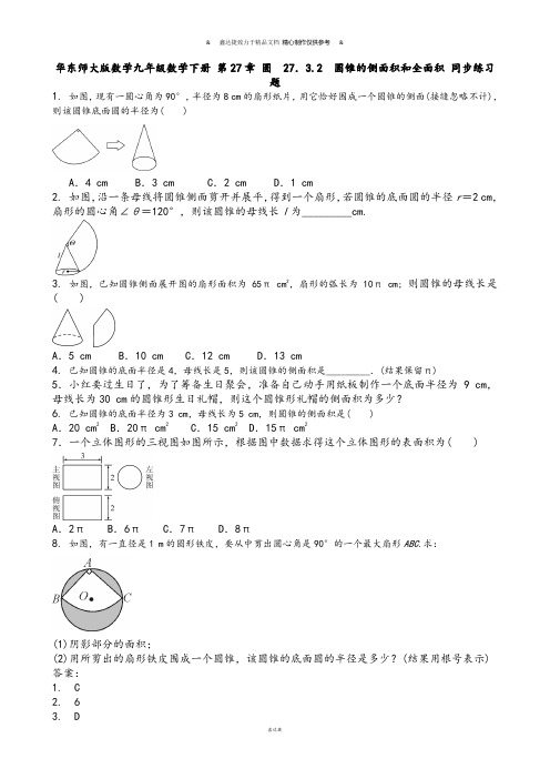 华师大版九年级数学下册 第27章 圆  27.3.2  圆锥的侧面积和全面积 同步练习题.docx