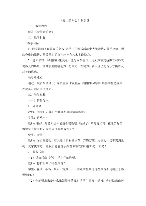 人教版音乐一下第2单元《春天音乐会》word教案