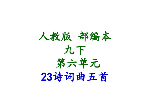 人教版 部编本 九下 23 诗词曲五首 十五从军征 白雪歌送武判官归京 南乡子 过零丁洋 山坡羊