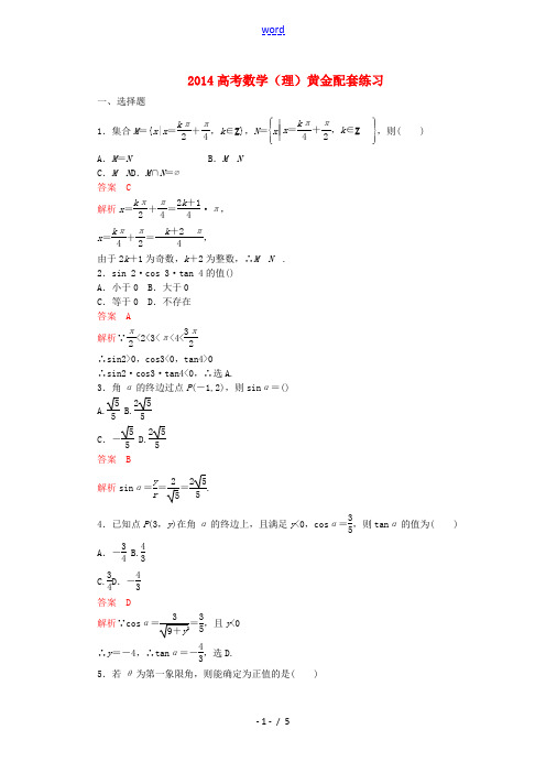 2014高考数学 黄金配套练习4-1 理