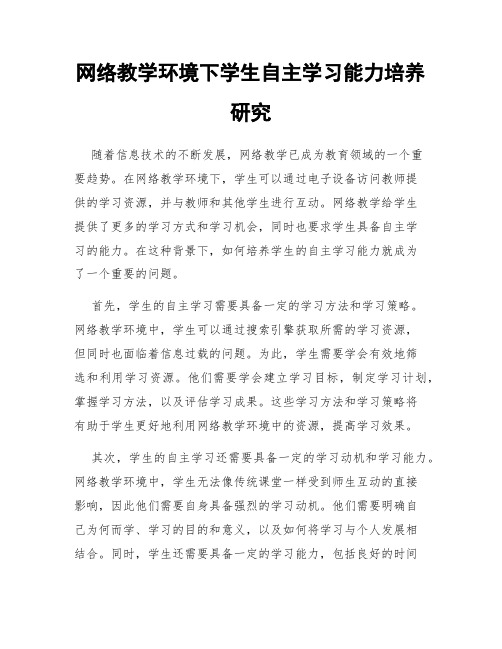 网络教学环境下学生自主学习能力培养研究