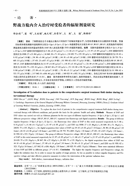 野战方舱内介入治疗时受检者的辐射剂量研究