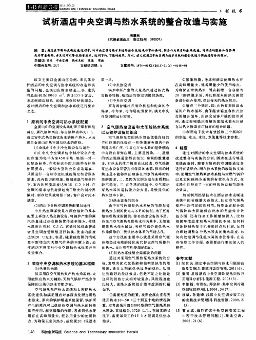 试析酒店中央空调与热水系统的整合改造与实施