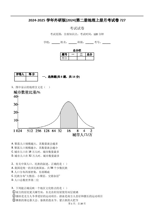 2024-2025学年外研版(2024)第二册地理上册月考试卷727