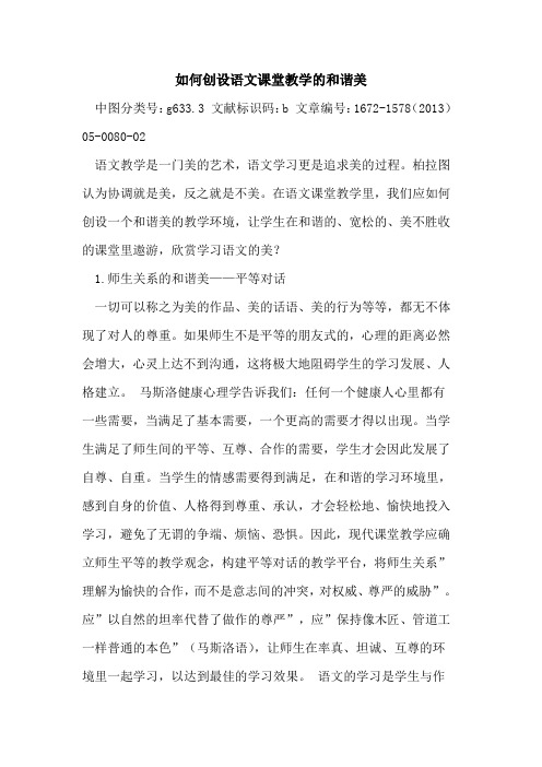 如何创设语文课堂教学的和谐美