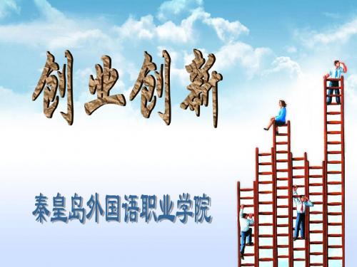 创业与创新