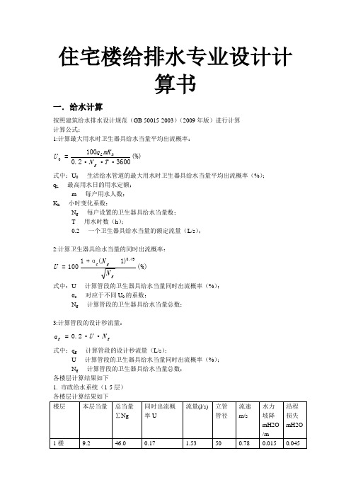 住宅楼给排水专业设计计算1