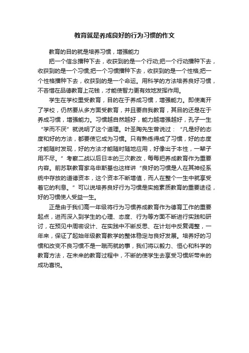 教育就是养成良好的行为习惯的作文