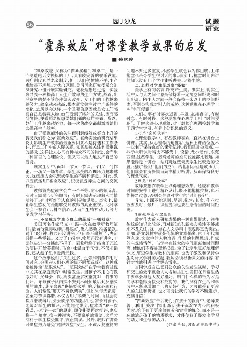 “霍桑效应”对课堂教学效果的启发