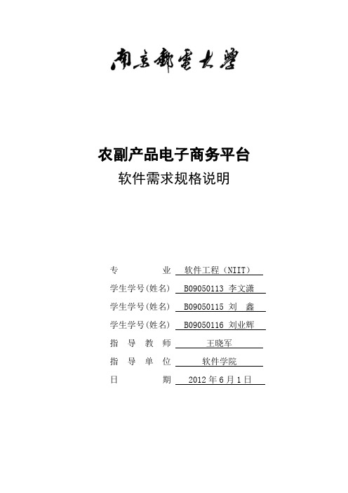 农副产品电子商务平台—软件需求规格说明书