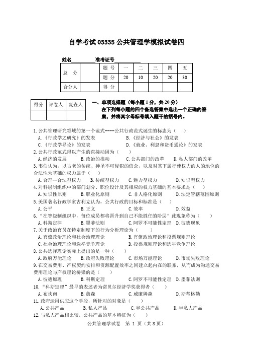 公共管理学03335公共管理学模拟试卷四