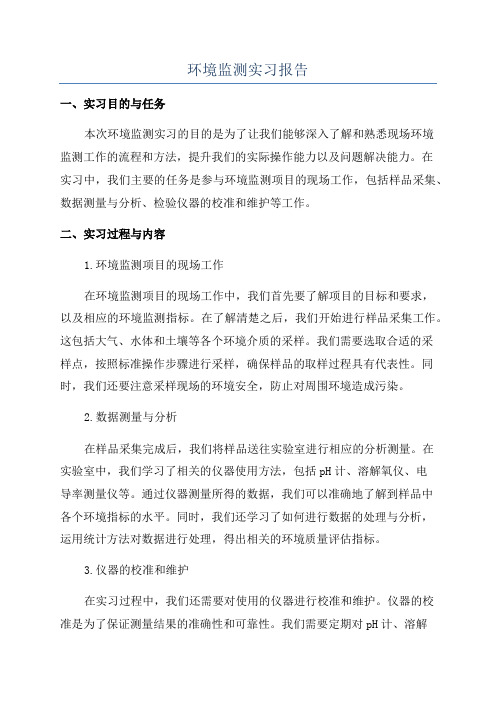 环境监测实习报告