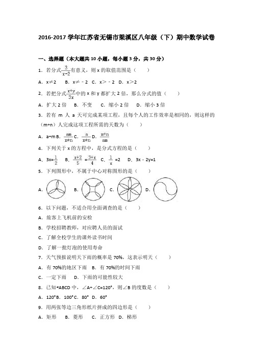 江苏省无锡市梁溪区2016-2017学年八年级(下)期中数学试卷(解析版)