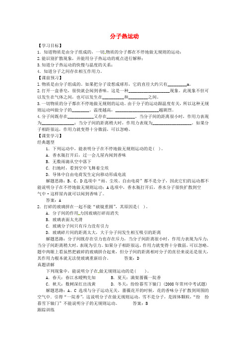 河南省上蔡县中考物理 分子热运动复习学案(无答案) 新人教版