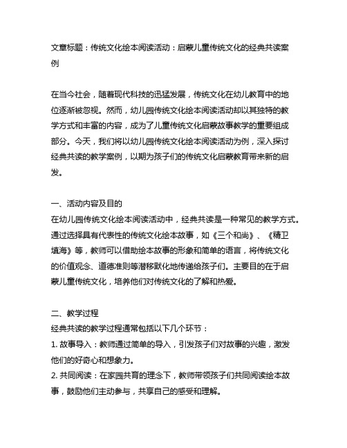 幼儿园传统文化绘本阅读活动经典共读：儿童传统文化启蒙故事教学案例