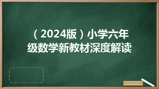 (2024版)小学六年级数学新教材深度解读