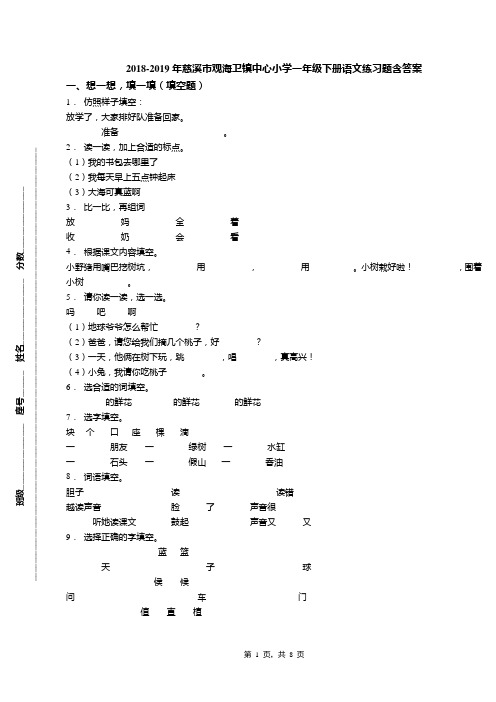 2018-2019年慈溪市观海卫镇中心小学一年级下册语文练习题含答案