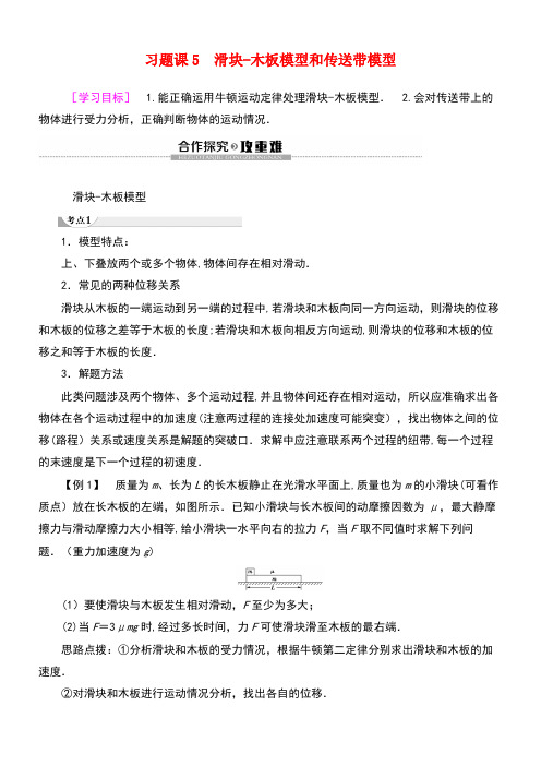 2020学年高中物理第3章习题课5滑块—木板模型和传送带模型教案教科版必修1(最新整理)