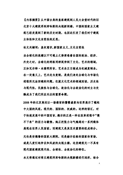 从“皇权意识”到“新国家主义”—以央视主楼为例浅谈中国的国家建筑