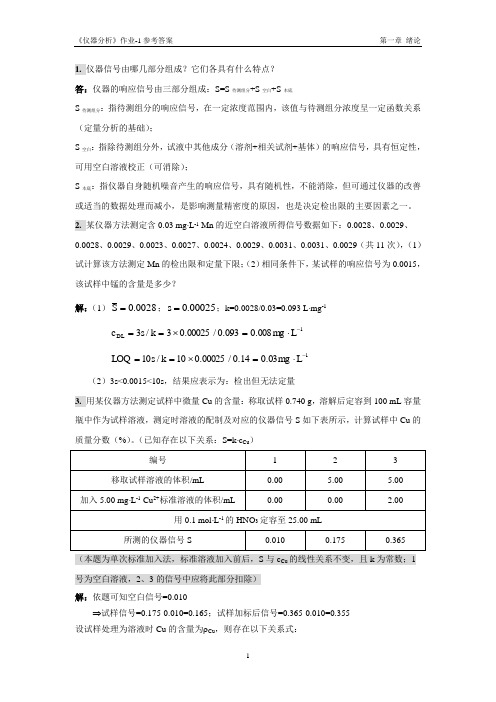 仪器分析作业01参考答案(第一章)