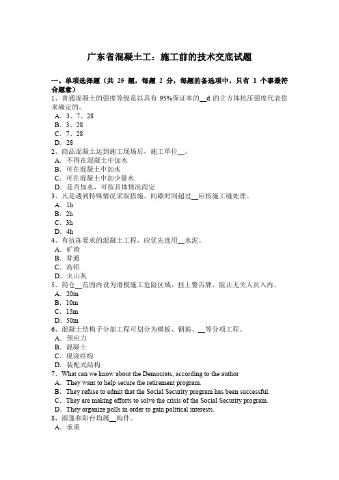 广东省混凝土工：施工前的技术交底试题