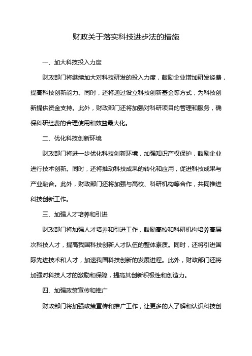 财政关于落实科技进步法的措施