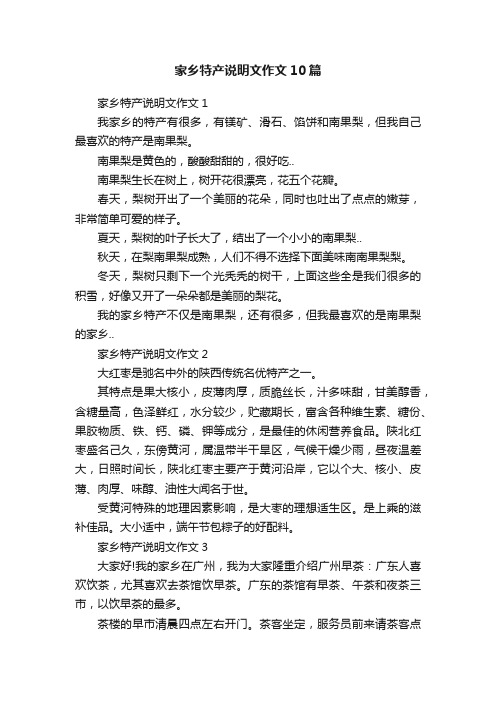 家乡特产说明文作文10篇