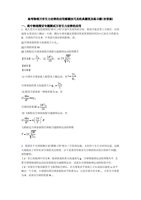 高考物理万有引力定律的应用解题技巧及经典题型及练习题(含答案)