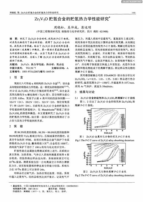 Zr3V3O贮氢合金的贮氢热力学性能研究