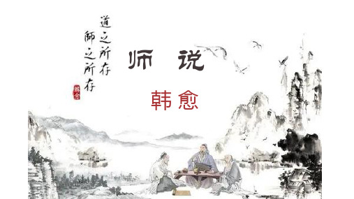 《师说》ppt课件