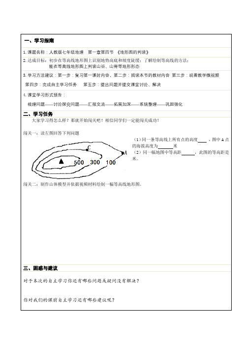 《地形图的判读》自主学习单(2017)