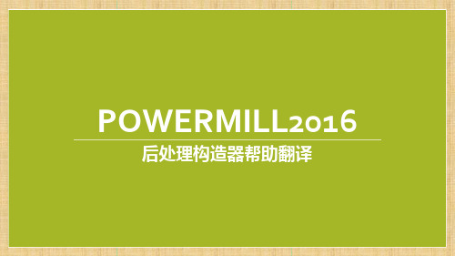 powermill2016后处理构造器帮助文档精编版