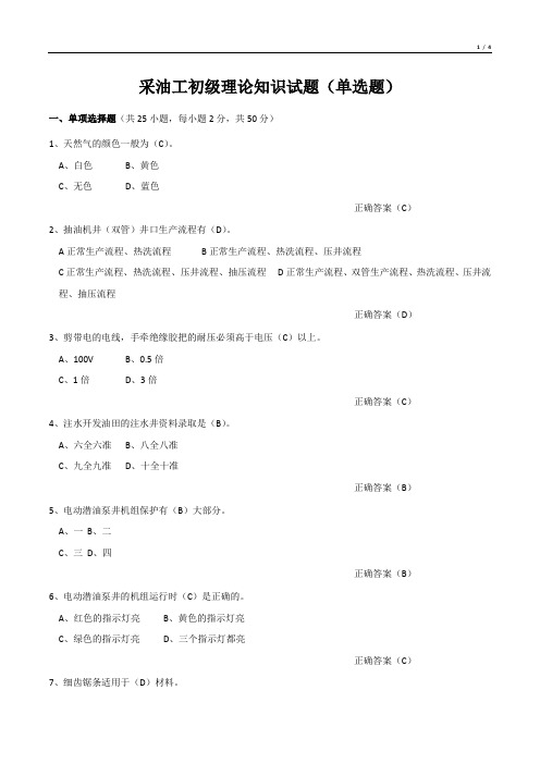 采油工初级理论知识试题(单选题)