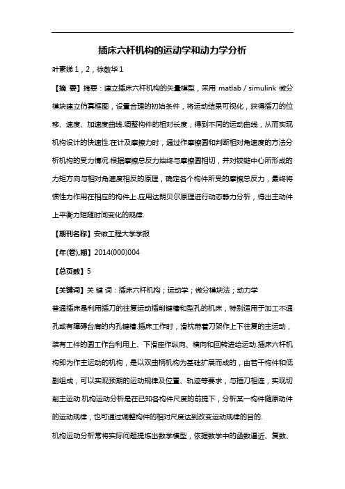 插床六杆机构的运动学和动力学分析