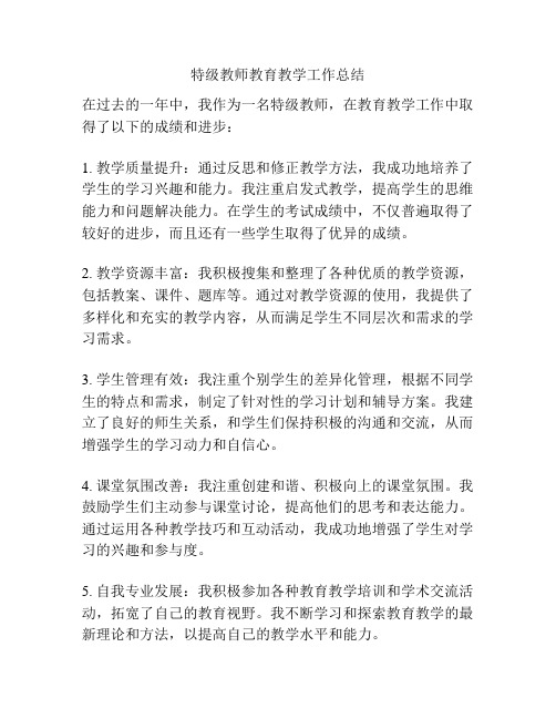 特级教师教育教学工作总结