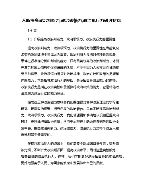 不断提高政治判断力,政治领悟力,政治执行力研讨材料