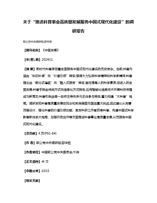 关于“推进科普事业高质量发展服务中国式现代化建设”的调研报告