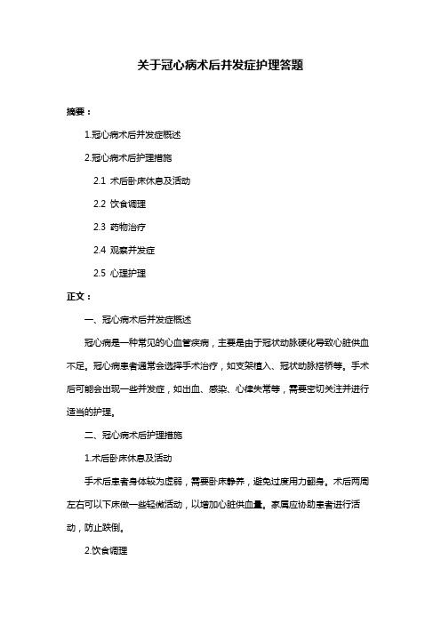 关于冠心病术后并发症护理答题