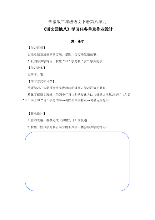 部编版三年级语文下册第八单元《语文园地八》学习任务单(公开课导学案)及作业设计