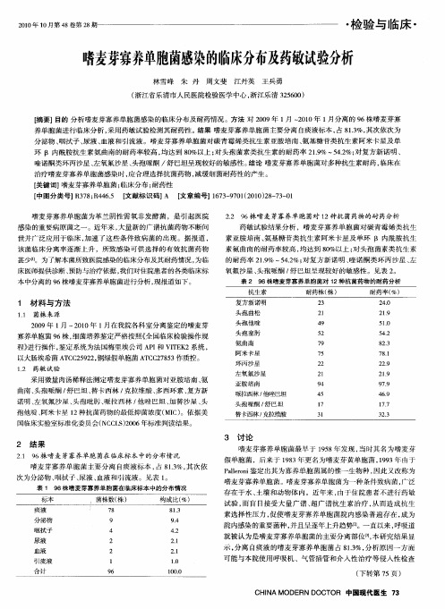 嗜麦芽寡养单胞菌感染的临床分布及药敏试验分析